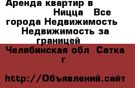 Аренда квартир в Promenade Gambetta Ницца - Все города Недвижимость » Недвижимость за границей   . Челябинская обл.,Сатка г.